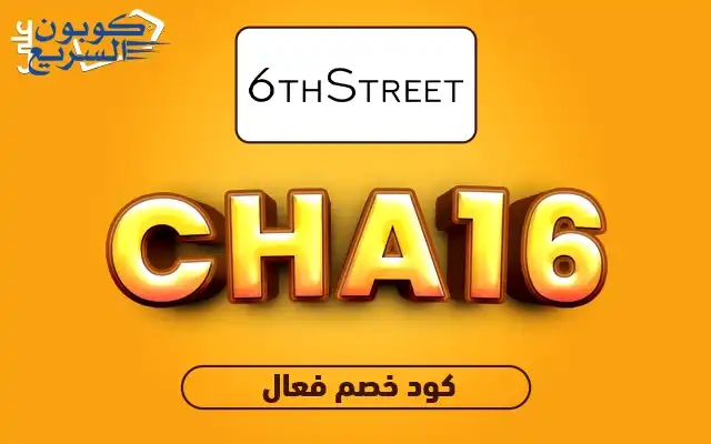 خصومات حصرية مع كود خصم 6 ستريت استخدم كود خصم 6 ستريت 2025 (CHA16) واحصل على خصم 5% على أزياء البراندات في 6th Street