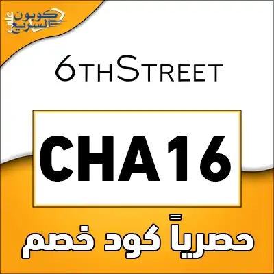 استخدم كود خصم 6 ستريت ووفر أموالك انسخ كود خصم 6 ستريت 2025 (CHA16) واستفد من تخفيض 5% على الملابس ومستحضرات الجمال في 6th Street