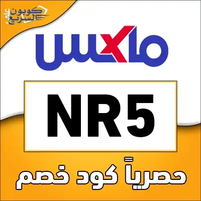 استخدم كود خصم ماكس 2026 (NR5) واستفد من خصم 15% على الملابس ومنتجات التجميل في maxfashion