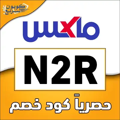 انسخ كود خصم ماكس واستمتع بالتخفيض استخدم كود خصم ماكس 2026 (N2R) واستفد من خصم 15% على الملابس ومنتجات التجميل في maxfashion