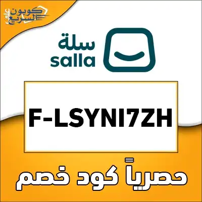 انسخ كود خصم سلة 2026 (F-LSYNI7ZH) واحصل على تخفيض 5% - 10% على باقتي سلة بلس وسلة برو في Salla