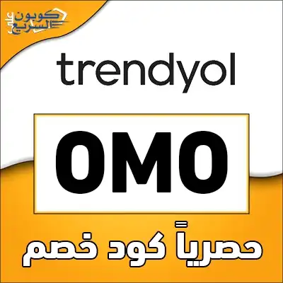 فعّل الآن كود خصم ترينديول للاستمتاع بالتخفيض انسخ كود خصم ترينديول 2025 (OMO) لتحصل على حسم 65% على فاتورة مشترياتك في trendyol