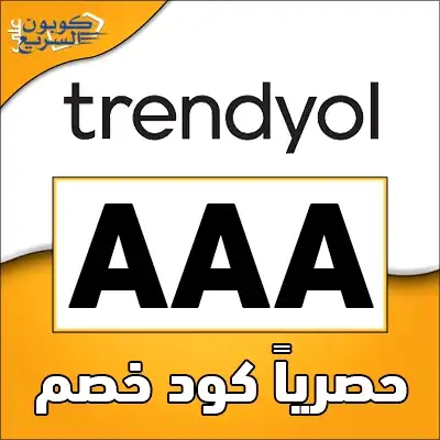 انسخ كود خصم ترينديول 2026 (AAA) لتحصل على حسم 40% على فاتورة مشترياتك في trendyol