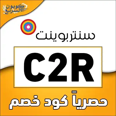 فعل كود خصم سنتربوينت 2025 (C2R) واستفد من خصم 11% على الملابس ومنتجات الجمال في centrepoint