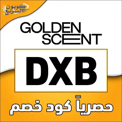 انسخ كود خصم قولدن سنت واستمتع بالتخفيض استخدم كود خصم قولدن سنت 2025 (DXB) واستفد من كاش باك 5% على المستحضرات في موقع golden scent