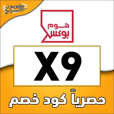 انسخ كود خصم هوم بوكس واستمتع بالتخفيض فعل كود خصم هوم بوكس 2025 (X9) واحصل على تخفيض 5% على الديكور والمفروشات في home box