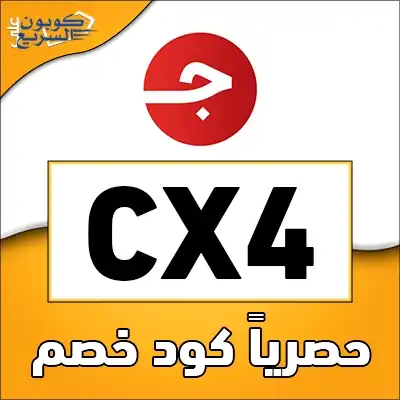 فعل الآن كود خصم جملة للاستمتاع بالتخفيض انسخ كود خصم جملة 2025 (CX4) واحصل على حسم 6 ريال على الإلكترونيات والأجهزة في jomla