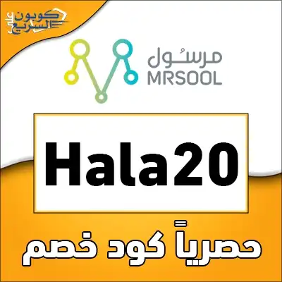 استخدم كود خصم مرسول 2026 (Meals) واستفد من خصم بقيمة 20 ريال على رسوم التوصيل في تطبيق mrsool