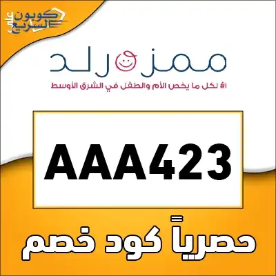 خصومات فورية مع كود خصم ممزورلد انسخ الآن كود خصم ممزورلد 2025 (AAA423) واستفد من خصم 10% على احتياجات الأطفال في mumzworld
