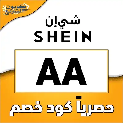 استخدم الآن كود خصم شي ان ووفر أكثر استخدم كود خصم شي ان 2025 (AA) واستفد من حسم 15% على الأزياء الرخيصة في shein