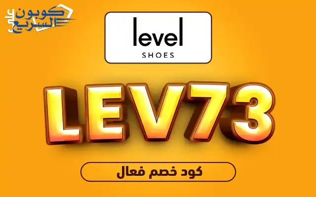 استخدم كود خصم ليفل شوز للاستفادة من العروض فعّل كود خصم ليفل شوز 2026 (LEV73) لتحصل على خصم 10% على الأحذية والحقائب في موقع Level Shoes