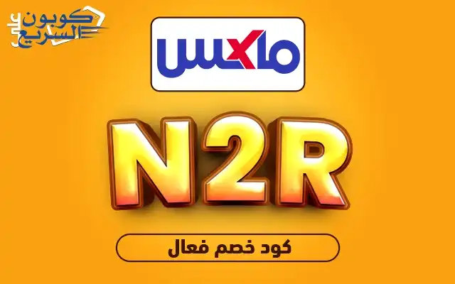 خصومات فورية مع كود خصم ماكس انسخ كود خصم ماكس 2026 (N2R) واحصل على حسم 15% على فاتورة مشترياتك في max fashion