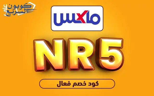 انسخ كود خصم ماكس 2026 (NR5) واحصل على حسم 15% على فاتورة مشترياتك في max fashion
