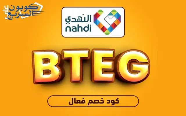 انسخ كود خصم النهدي 2025 للاستفادة من خصم 5% على العطور في صيدلية Nahdi