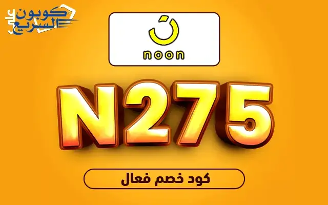 انسخ الآن كود خصم نون 2025 (AB111 / N275) واحصل على كاش باك 15% للعملاء الجدد وكاش باك 10% للعملاء الحاليين