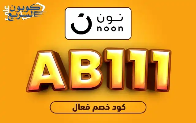 انسخ الآن كود خصم نون 2026 (AB111) واحصل على كاش باك 15% للعملاء الجدد وكاش باك 10% للعملاء الحاليين