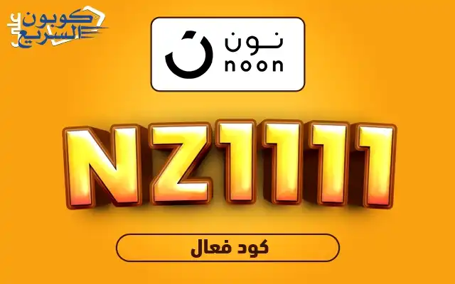 انسخ الآن كود خصم نون 2026 (NZ1111) واحصل على كاش باك 15% للعملاء الجدد وكاش باك 10% للعملاء الحاليين