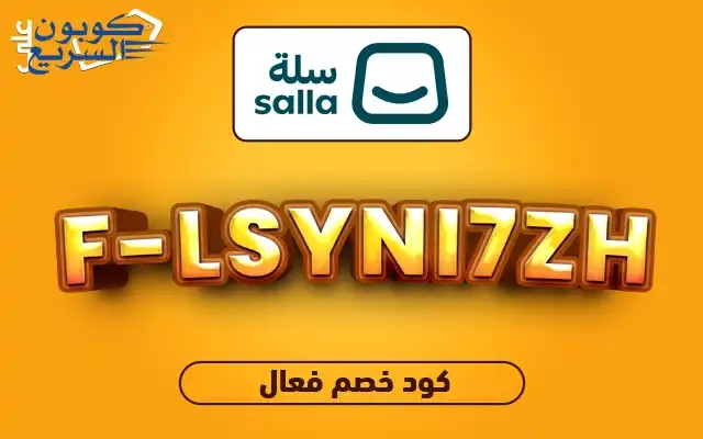 احصل على كود خصم سلة 2026 (F-LSYNI7ZH) واستفد من خصم 5% - 10% على الباقات السنوية والشهرية في Salla