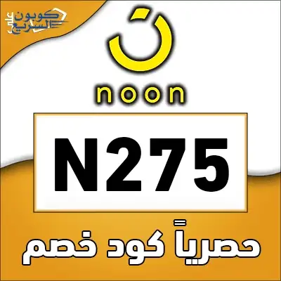 استخدم كود خصم نون 2025 (AB111 / N275) للحصول على كاش باك 10% - 15% على الأزياء والإلكترونيات والجمال