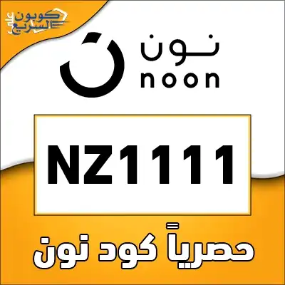 استخدم كود خصم نون 2026 (NZ1111) للحصول على كاش باك 10% - 15% على الأزياء والإلكترونيات والجمال
