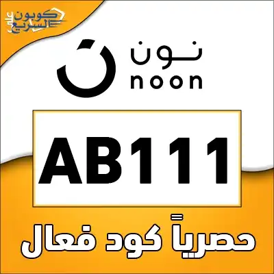استخدم كود خصم نون 2026 (AB111) للحصول على كاش باك 10% - 15% على الأزياء والإلكترونيات والجمال