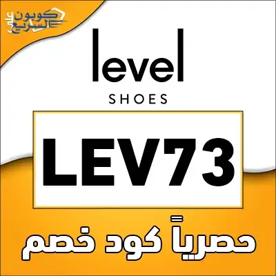 خصومات حصرية مع كود خصم ليفل شوز انسخ كود خصم ليفل شوز 2026 (LEV73) واستفد من تخفيض 10% على تصاميم الأحذية في Level Shoes