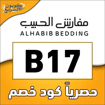 اغتنم الفرصة مع كود خصم مفارش الحبيب استخدم كود خصم مفارش الحبيب 2025 (B17) واحصل على تخفيض 10% على مفروشات المنزل في alhabib shop