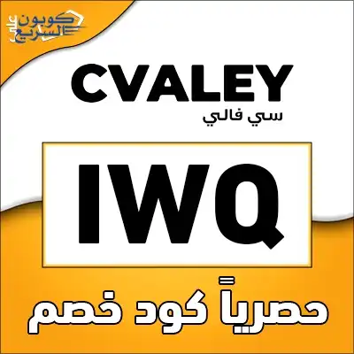 استفد الآن من اقوى كود خصم سي فالي فعلي الآن كود خصم سي فالي 2025 (IWQ) واحصلي على خصم 10% على كافة منتجات موقع cvaley
