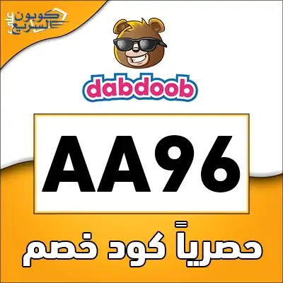اغتنم عروض التخفيض مع كود خصم دبدوب استخدم كود خصم دبدوب 2025 (AA96) واحصل على خصم 25% على تشكيلة ألعاب البنات والأولاد في dabdoob