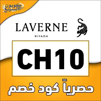 انسخ الآن كود خصم لافيرن 2025 (CH10) للاستفادة من تخفيض 8% على العطور والمستحضرات الفاخرة
