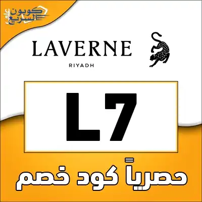 انسخ الآن كود خصم لافيرن 2026 (L7) للاستفادة من تخفيض 10% على العطور والمستحضرات الفاخرة