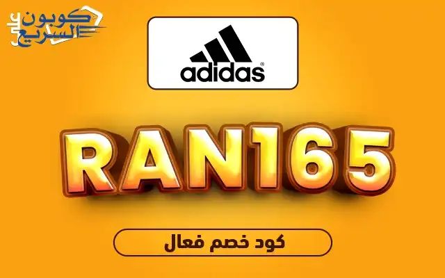 فعّل كود خصم اديداس 2026 (RAN165) واحصل على خصم 15% على اتجاهات الموضة الرياضية في adidas