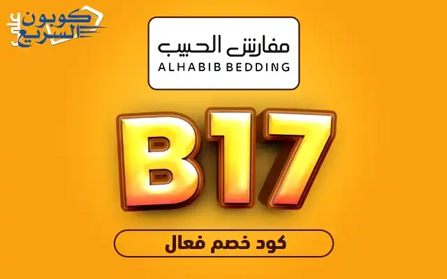 تخفيضات رائعة مع كود خصم مفارش الحبيب انسخ الآن كود خصم مفارش الحبيب 2025 (B17) واحصل على خصم 10% على المفارش العصرية في alhabib shop