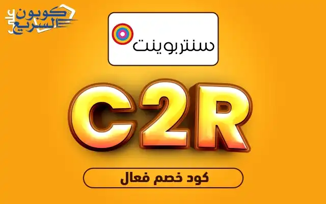 انسخ كود خصم سنتربوينت 2025 (C2R) واحصل على حسم 11% على قيمة مشترياتك في centrepoint