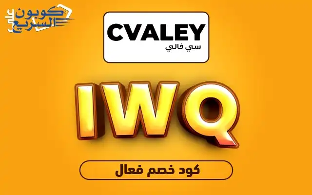 احصل على تخفيضات رائعة مع كود خصم سي فالي انسخ الآن كود خصم سي فالي 2025 (IWQ) واحصل على خصم 10% على منتجات التجميل الفاخرة في cvaley