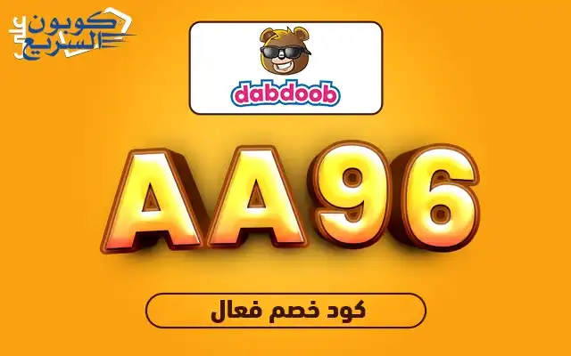 خصومات حصرية مع كود خصم دبدوب استفد من كود خصم دبدوب 2025 (AA96) للحصول على خصم 25% على ألعاب الأطفال في dabdoob