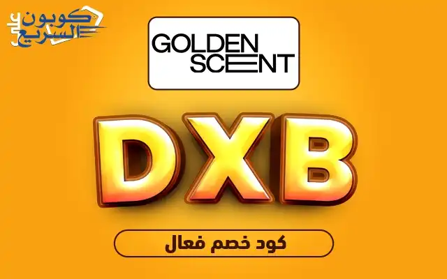 خصومات فورية مع كود خصم قولدن سنت انسخ كود خصم قولدن سنت 2025 (DXB) واحصل على كاش باك 5% على تشكيلة العطور في موقع golden scent