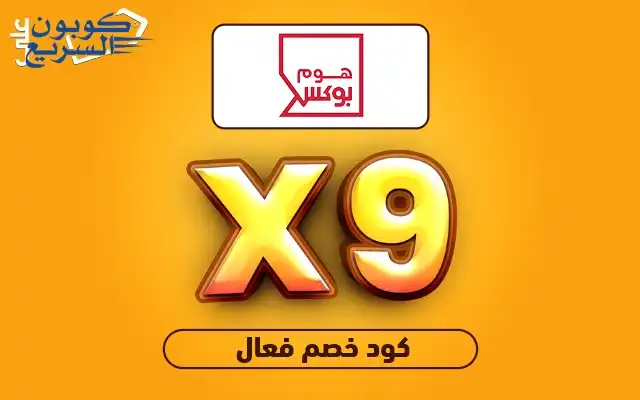 تخفيضات فورية مع كود خصم هوم بوكس احصل على كود خصم هوم بوكس 2025 (X9) واستمتع بخصم 5% على الأثاث والديكور في home box