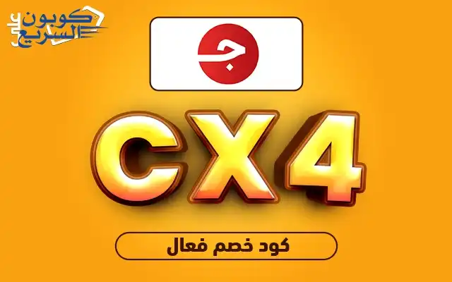 خصومات فورية مع كود خصم جملة احصل على كود خصم جملة 2025 (CX4) واستمتع بخصم 6 ريال على الإكسسوارات والملحقات في jomla