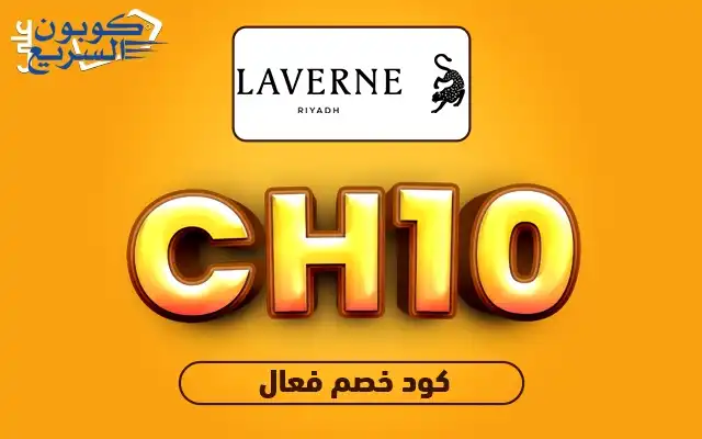 احصل على كود خصم لافيرن 2025 (CH10) واستفد من خصم 8% على عطور laverne