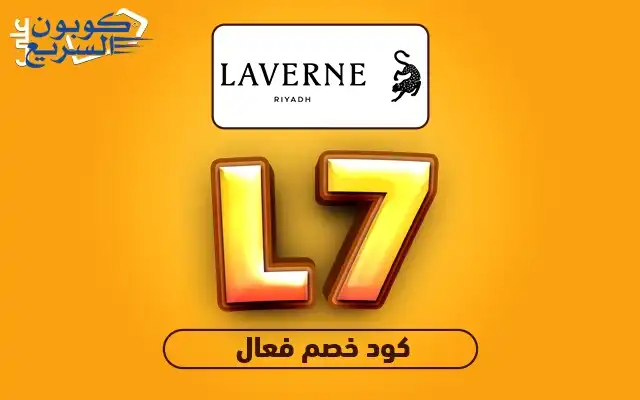 احصل على كود خصم لافيرن 2026 (L7) واستفد من خصم 10% على عطور laverne