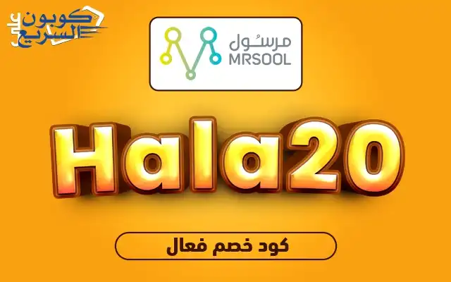 انسخ كود خصم مرسول 2026 (Hala20) واحصل على حسم بقيمة 20 ريال على قيمة التوصيل في تطبيق mrsool