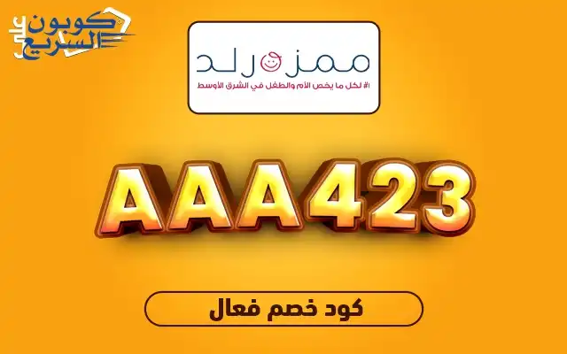 انسخ كود خصم ممزورلد واستمتع بالتخفيض استخدم كود خصم ممزورلد 2025 (AAA423) واحصل على تخفيض 10% على منتجات الأطفال في mumzworld