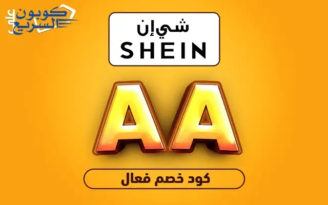 وفر الآن مع كود خصم شي ان انسخ كود خصم شي ان 2025 (AA) واحصل على تخفيض 15% على فاتورة مشترياتك في shein