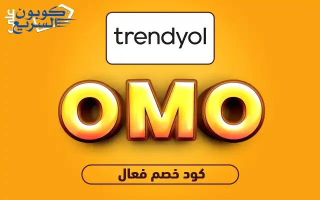خصومات فورية مع كود خصم ترينديول احصل على كود خصم ترينديول 2025 (OMO) واستفد من خصم 65% على الملابس والمستحضرات في trendyol