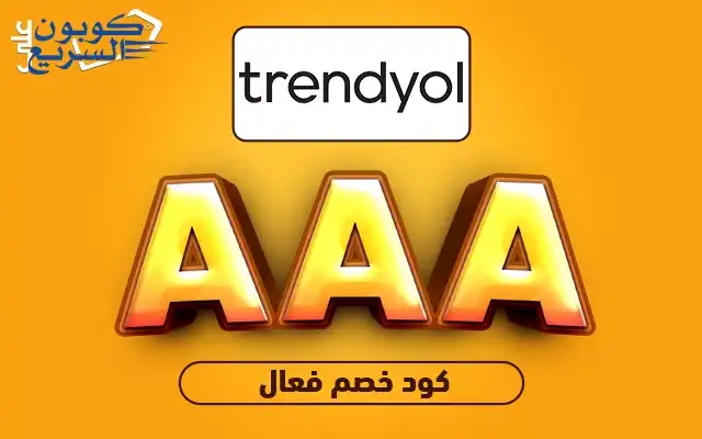 احصل على كود خصم ترينديول 2026 (AAA) واستفد من خصم 40% على الملابس والمستحضرات في trendyol