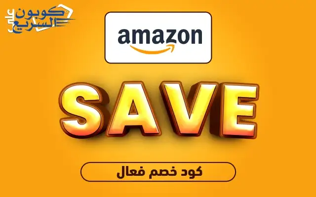 انسخ كود خصم امازون 2025 (SAVE) واحصل على تخفيض 15% على منتجات موقع amazon