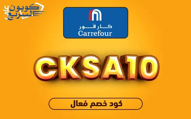 فعل كود خصم كارفور 2025 (CKSA10) للاستفادة من تخفيض 40% على الإلكترونيات والموبايلات