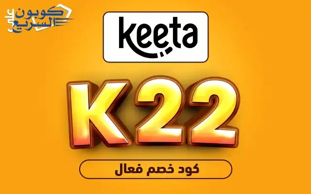 وفر أموالك مع كود خصم كيتا استخدم كود خصم كيتا 2025 (K22) لتحصل على خصم بنسبة 70% على طلباتك في تطبيق Keeta