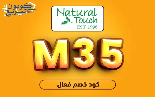 خصومات حصرية مع كود خصم ناتشورال تاتش انسخي كود خصم ناتشورال تاتش 2025 (M35) لتحصلي على خصم 10% على مستحضرات Natural touch